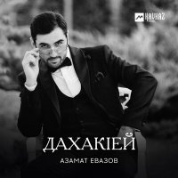 Постер песни Азамат Евазов - Дахакlей