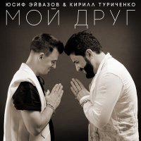 Постер песни Yusif Eyvazov & Кирилл Туриченко - Мой друг