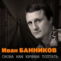 Постер песни Иван Банников - Далеко-далеко