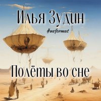 Постер песни Илья Зудин #NEFORMAT - Полёты во сне