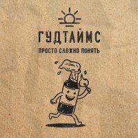 Постер песни ГУДТАЙМС - Сам себе босс