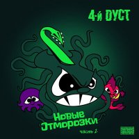 Постер песни 4-й Дуст - Стрелка