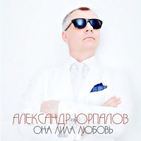 Постер песни Александр Юрпалов - Одна единственная