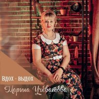 Постер песни Марина Учеватова - Любовь стояла на ветру