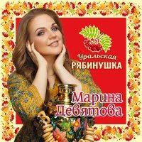 Постер песни Марина Девятова - Синий платочек