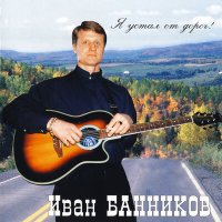Постер песни Иван Банников - Журавлиный клин