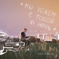 Постер песни MISHA TALANOV - Рассвет