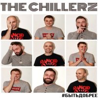 Постер песни The Chillerz - Быть добрее