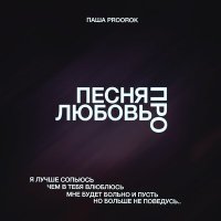 Постер песни Паша Proorok - Я лучше нахуй сопьюсь