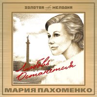 Постер песни Мария Пахоменко, Оскар Борисович Фельцман - Вальс при свечах