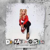 Постер песни DJ Katya Guseva - Небанный день