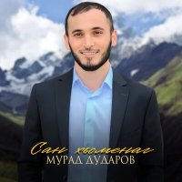 Постер песни Мурад Дударов - Сан хьоменаг