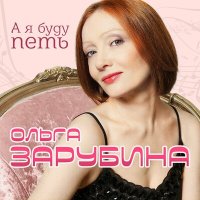 Постер песни Ольга Зарубина - Летняя гроза