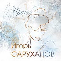 Постер песни Игорь Саруханов - Ирина