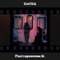 Постер песни UNVRS - Посторонним В.