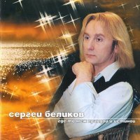 Постер песни Сергей Беликов - Где-то меж правдой и истиной