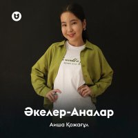 Постер песни Аиша Қожағұл - Әкелер Аналар