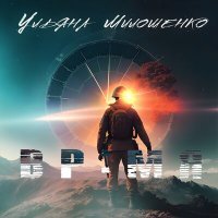 Постер песни Ульяна Милошенко - Генералы