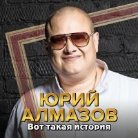 Постер песни Алмазов Юрий - Мы оба правы