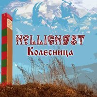 Постер песни HelligHøst - Колесница