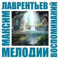 Постер песни Максим Лаврентьев - Платье Илейны
