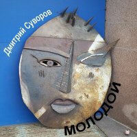 Постер песни Дмитрий Суворов - Паренёк