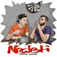 Постер песни NEDETI - Снова забуду