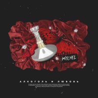 Постер песни Mitchel - Алкоголь и любовь (Milchezz Remix)