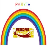 Постер песни МЕТЕОРИТ - Радуга
