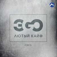 Постер песни ЭGO - Стервочка