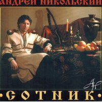 Постер песни Андрей Никольский - Старый Атаман