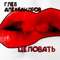 Постер песни Глеб Александров - Целовать