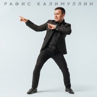 Постер песни Рафис Калимуллин - Дарумы, эллэ агумы