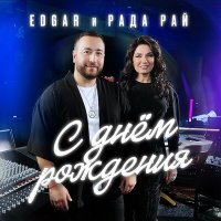 Постер песни Edgar, Рада Рай - С днём рождения