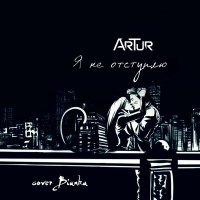 Постер песни ArTur - Я не отступлю