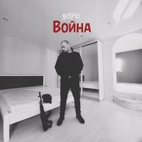 Постер песни Yofu - Война