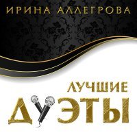 Постер песни Ирина Аллегрова - Лебединая