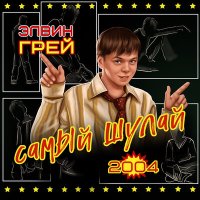 Постер песни Элвин Грей - Китмә йәнем