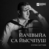 Постер песни Султан Лагучев - ЙачIвыйа са йысчпуш