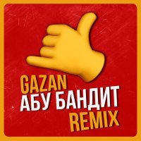 Постер песни Gazan - Абу бандит для танца (Mikis Remix)