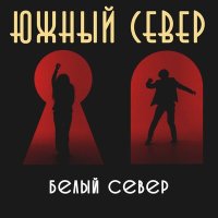 Постер песни Южный Север - Белый север