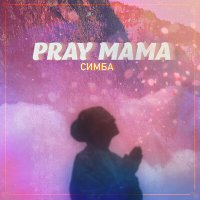 Постер песни СИМБА - PRAY MAMA