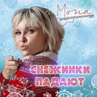 Постер песни М'ОНА - Снежинки падают