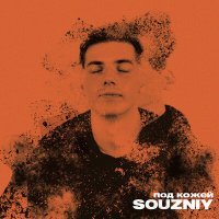 Постер песни SOUZNIY - Один день лета (Rock Version)
