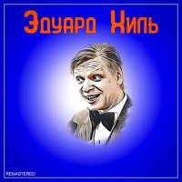 Постер песни Эдуард Хиль - Еду на фестиваль