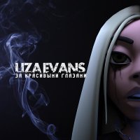 Постер песни Liza Evans - Девочка в зеркале