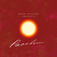 Постер песни Марат Яруллин, Kazakoff - Рассвет