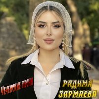 Постер песни Радима Зармаева - Ирс лур дуй