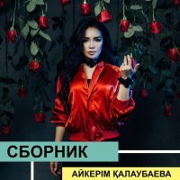 Постер песни Айкерім Қалаубаева - Жеңеше-ай