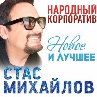 Постер песни Стас Михайлов - Понимаю, ты устала